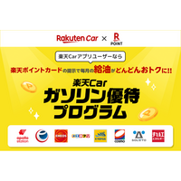 楽天と楽天ペイメント、「楽天Car」において「楽天ポイント」を最大11倍進呈する「楽天Carガソリン優待プログラム」を提供開始