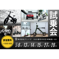 【参加無料イベント】株式会社ブレイズが、全電動モビリティ対象の試乗体験会を開催！