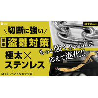 新車・新生活の防犯に“最強の抑止力”を。Makuake 2340%超えのヒット商品「MTK ハンドルロック２」が楽天市場に初登場！