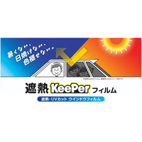【新サービス】遮熱・UVカット ウインドウフィルム「遮熱KeePerフィルム」全国のKeePerLABOで販売開始