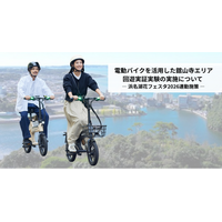 電動バイクを活用した舘山寺エリア回遊実証実験の実施について