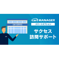 自動車業界のマーケティングAI社員「cars MANAGER」導入定着・活用支援「サクセス訪問サポート」オプションリリース