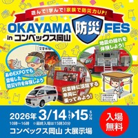 【JAF岡山】体験で学ぶ防災「OKAYAMA防災FES in コンベックス岡山」に出展