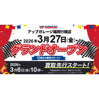 新店舗情報！「アップガレージ福岡行橋店」3月27日オープンのお知らせ