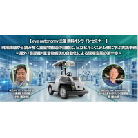 【 3月25日・26日開催┃eve autonomy主催 無料オンラインセミナー 】現場課題から読み解く重量物搬送の自動化、日立ビルシステム様に学ぶ実践事例