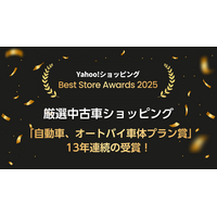 「厳選中古車ショッピング」、Yahoo!ショッピング「Best Store Awards 2025」で「自動車、オートバイ車体プラン賞」を13年連続受賞