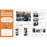 新オウンドメディア「AUTOBACS MAGAZINE」公開