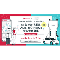 ミライズエネチェンジとe-Mobility Power、「EVおでかけ推進プロジェクト」2026年度も継続実施