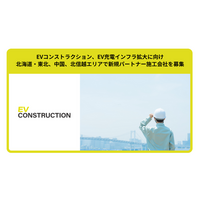 EVコンストラクション、EV充電インフラ拡大に向け北海道・東北、中国、北信越エリアで新規パートナー施工会社を募集