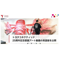 トヨタコネクティッド、25周年記念壁画アート動画の英語版を公開