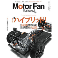 【新刊発売】巻頭特集は「時代はハイブリッド！」。『MOTOR FAN illustrated Vol.234』3月13日発売！