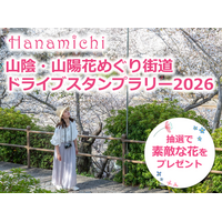 【JAF中国】日本一の花街道・全長約200kmをドライブ！山陰・山陽花めぐり街道ドライブスタンプラリー2026を開催