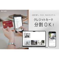 【支払い方法拡充】株式会社ブレイズが公式ECサイトで、クレジットカード分割払い決済を新導入