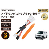 ハスラー専用 アイドリングストップキャンセラー販売開始。純正配線につなぐだけでOK！毎回のスイッチ操作を不要に。冷暖房が止まらず、発進もスムーズ。悩まない取付動画で、届いてすぐに装着可能。