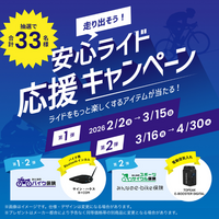 SBI日本少短、『走り出そう！安心ライド応援キャンペーン　第2弾』を「みんなのバイク保険」「みんなのスポーツサイクル保険」「みんなのe-bike保険」にて本日より開始