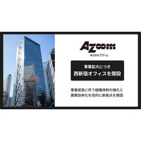 アズーム、事業拡大につき西新宿オフィスを開設