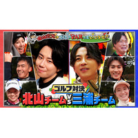 北山宏光・三浦翔平の豪華ゴルフ対決！プレミアグループ初の地上波一社提供特番が3/22(日)テレビ東京系で放送