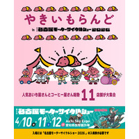 「やきいもらんど in 第5回名古屋モーターサイクルショー2026」開催決定！