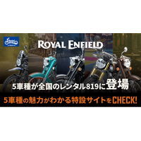レンタル819、ロイヤルエンフィールド5車種を3月20日より順次導入大阪・東京モーターサイクルショー2026のロイヤルエンフィールドブース施策とも連動し、“見て終わり”ではなく“借りて乗る”体験へ