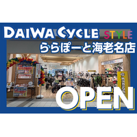 【先着20台限定で自転車が7,678円！】自転車専門店ダイワサイクルSTYLEららぽーと海老名店が3/20(金)オープン！