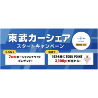 タイムズモビリティ、東武鉄道と提携しカーシェアリングサービス「東武カーシェア」を2026年4月1日より開始