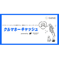 組込型金融のGeNiE、X STARと業務提携 ― カーリースバックサービス「クルマネー」にて貸付サービス提供開始 ―