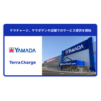 テラチャージ、ヤマダデンキ店舗でのサービス提供を開始