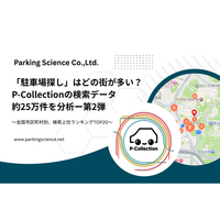 「駐車場探し」はどの街が多い？P-Collectionアプリ約25万件の検索データを分析ー『第2弾』