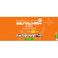 格安マンスリーレンタカー専門店、カルノリレンタカーが埼玉県4店舗目『埼玉越谷店』を3月1日にオープン