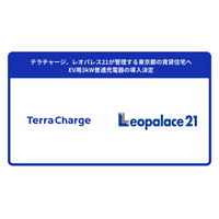 テラチャージ、レオパレス21が管理する東京都の賃貸住宅へEV用3kW普通充電器の導入決定