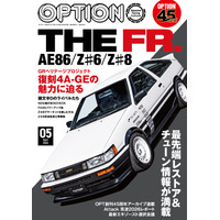 オプション２０２６年５月号発売！特集は「ＴＨＥ ＦＲ.ーＡＥ８６/Ｚ♯６/Ｚ♯８ー」