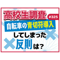 4月1日から自転車にも青切符制度が導入。高校生は青切符制度導入について知ってる？ これまでにしてしまった反則は？【高校生調査】