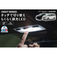 【新発売・ノア・ヴォクシー80系専用】まだカバー外して調整してる？タッチ操作で簡単に切り替えできる調光LEDルームランプが発売。3色の色味と5段階の明るさをワンタッチで自在に調整、車内空間を快適に。