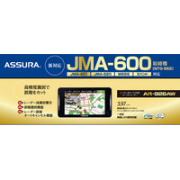 JMA-600（NTG-962）取締機に対応。この１台で全部網羅レーザー式オービス対応セーフティレーダーASSURA「AR-926AW」を4月発売