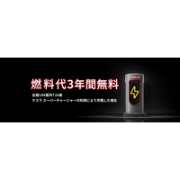 テスラ 燃料代3年ゼロ！スーパーチャージャー無料キャンペーン