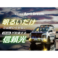 ただ明るいだけでは終わらせない。エフシーエルが約束するドライバーへの「信頼光」#April Dream