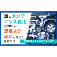 車のメンテナンス費用、約70％が「想定より高い」と感じた経験あり。費用を抑えるための工夫とは？