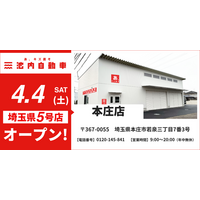 【埼玉県北部エリアのサービス網を強化】板金塗装の池内自動車、「本庄店」を4月4日にオープン。群馬エリア3店舗との広域連携で修理ニーズに即応