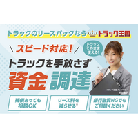 トラック王国、運送業をはじめ建設・製造事業者の資金繰りを迅速にサポートする「リースバック」サービスを強化