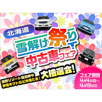春の買い替えチャンス！ネクステージ、北海道全11店舗で「雪解け祭り中古車フェア」を開催～特選車に加え、抽選会やキッチンカーイベントも実施～