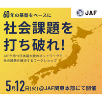 JAF、就活生向け“挑戦型”奨学金イベントを開催