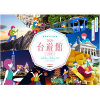 台湾観光庁、東京・秋葉原にて観光プロモーションイベント  