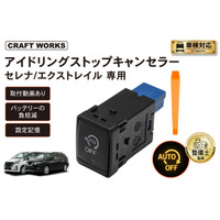 【新発売】セレナ/エクストレイル専用 アイドリングストップキャンセラー。 純正のスイッチを交換するだけ！毎回のスイッチ操作を不要に。冷暖房が止まらず、発進もスムーズ。取付動画で、届いてすぐに装着可能