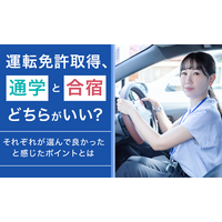 運転免許取得、通学と合宿どちらがいい？それぞれが選んで良かったと感じたポイントとは