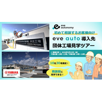 今年も開催！【10社30名様限定】初めて相談するお客様向け「eve auto導入先団体工場見学ツアー」参加企業の募集を開始