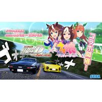 『頭文字D THE ARCADE』 4月9日（木）より『ウマ娘 プリティーダービー』コラボイベントを開催！