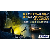 小型・旧車バイクの夜間視界を劇的に改善。エフシーエルが2色切替LEDを楽天マラソンで特別販売