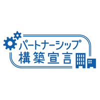 「パートナーシップ構築宣言」への参加について
