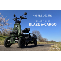 【ついに情報解禁】ブレイズ、「特定小型原動機付自転車」区分で当社初の4輪モデル「BLAZE e-CARGO（ブレイズ イーカーゴ）」を発売！