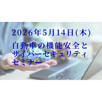 2026年5月14日開催 【自動車の機能安全とサイバーセキュリティに関する無料セミナー】のご案内